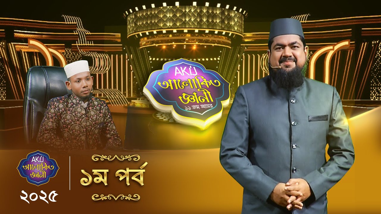 Akij Alokito Geani: Season 11 | আকিজ আলোকিত জ্ঞানী: ১১ তম আসর | Episode-01 | Islamic Reality Show
