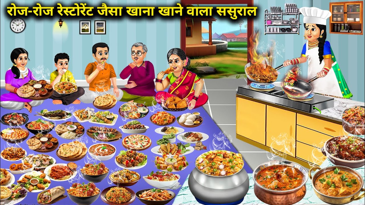 रोज-रोज रेस्टोरेंट जैसा खाना खाने वाला ससुराल ! cartoon stories! In-laws who eat restaurant-like foo