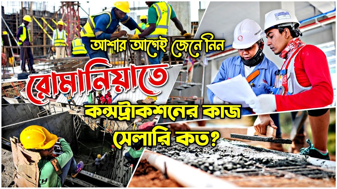 রোমানিয়াতে কনস্ট্রাকশন এর কাজ কেমন | সেলারি কত | লাইভ দেখুন