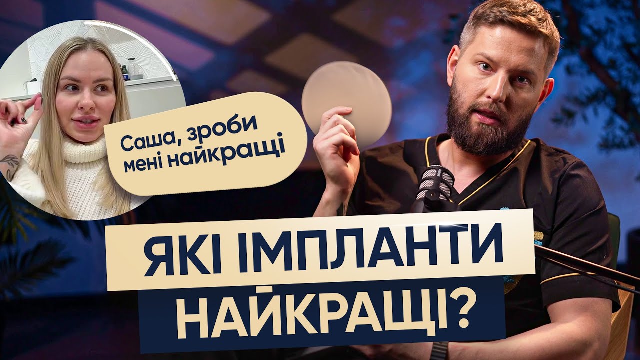 Типи Імплантів та ПОМИЛКИ Пацієнток. Підбір Імплантів: Що Потрібно Знати Перед МАМОПЛАСТИКОЮ