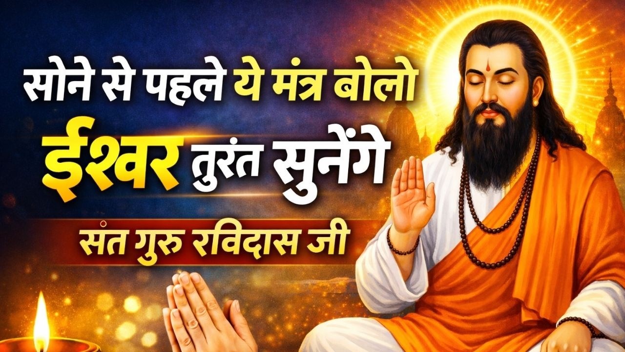 सोते समय यह मंत्र बोलो – जीवन बदल सकता है | संत गुरु रविदास जी | KD VANI motivation