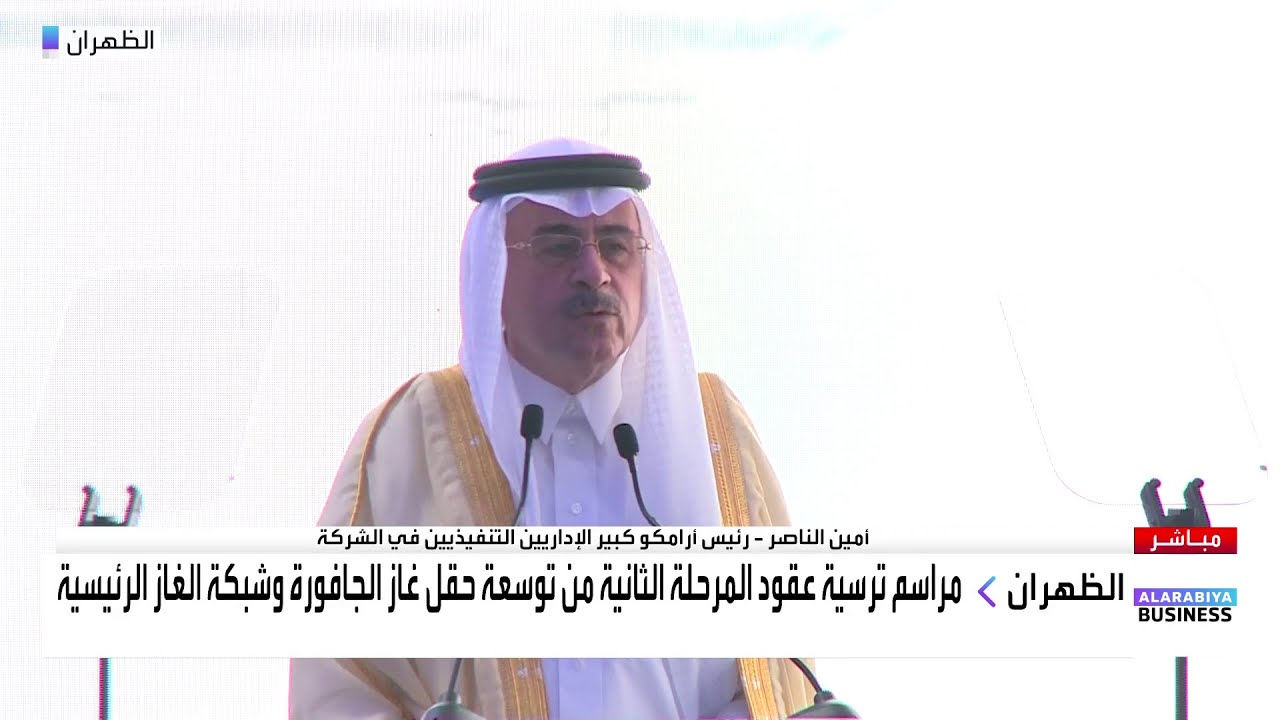 أمين الناصر: أرسينا عقود المرحلة الثانية من توسعة حقل غاز الجافورة