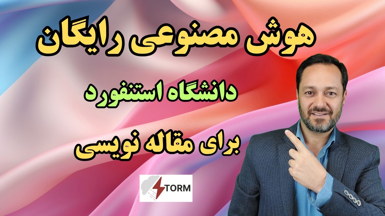 Storm AI آموزش هوش مصنوعی جدید و رایگان دانشگاه استنفورد برای مقاله نویسی: استورم تحولی در پژوهش