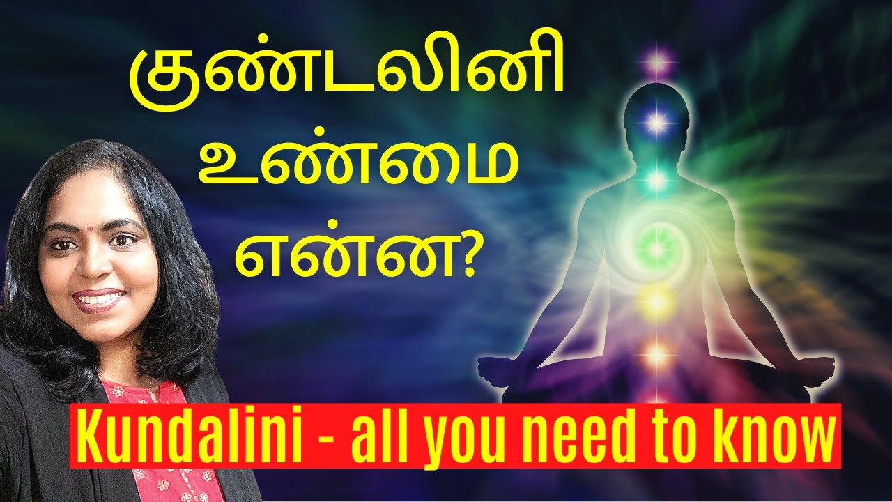 Truths about KUNDALINI | குண்டலினி சக்தி | KUNDALINI Yoga in Tamil | Truth about KUNDALINI Yoga