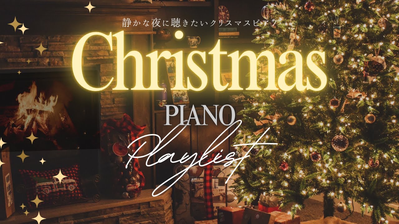 【Playlist】静かな夜のクリスマスピアノメドレー🎄暖炉の側で【作業用、勉強、睡眠用BGM】silent night Christmas piano arrangement