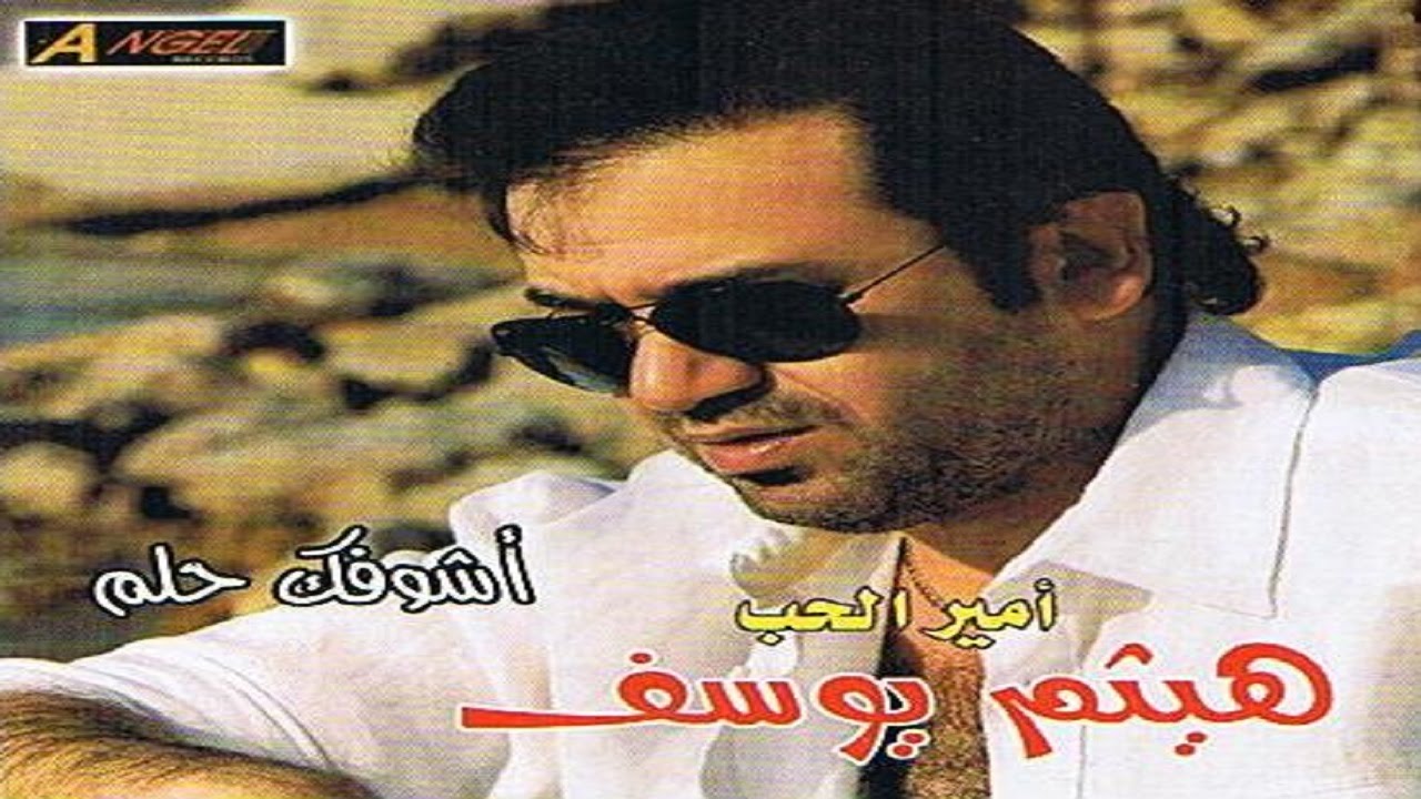 Haitham Yousif - Bent 3ami | هيثم يوسف - بنت عمي
