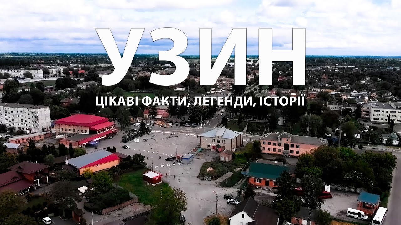Узин: історія та сучасність. Київська область України.