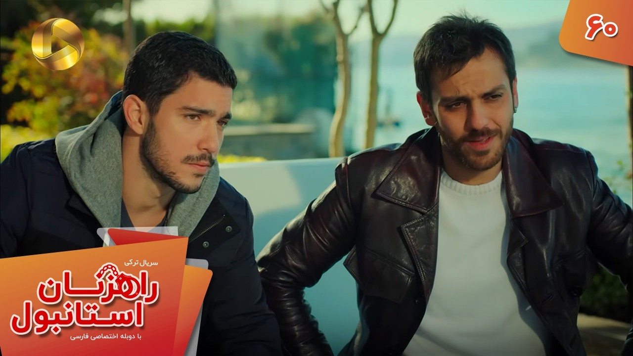 Serial Rahzanan e Istanbul  - Episode 60 - سریال ترکی راهزنان استانبول - قسمت 60 - دوبله فارسی