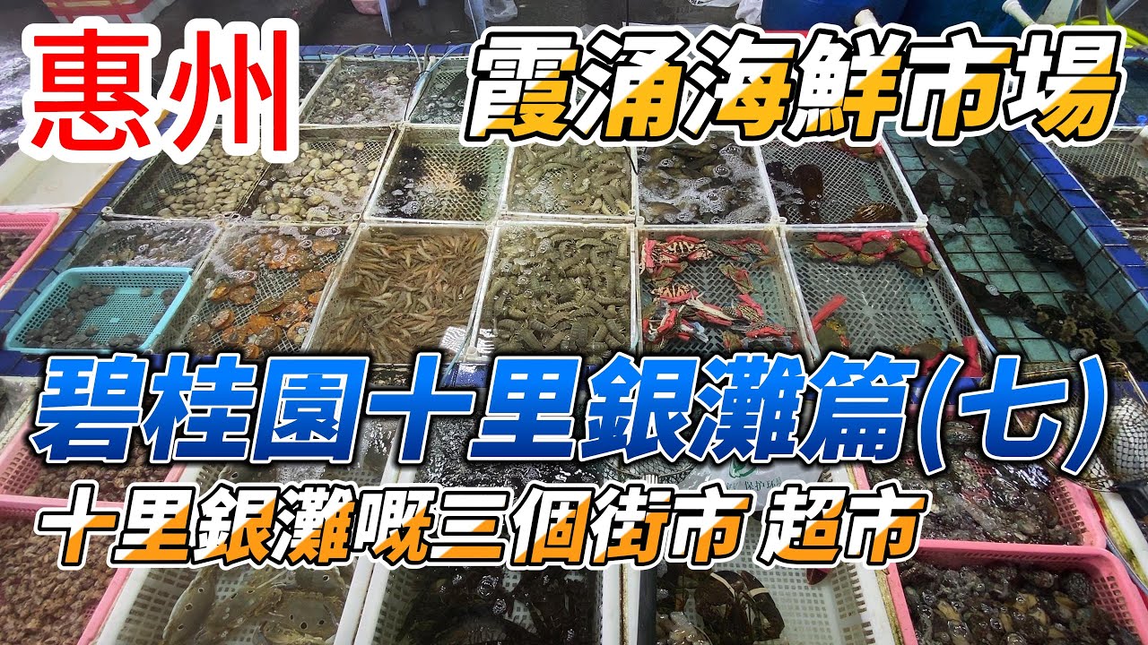 十里銀灘 | 惠州碧桂園 | 街市買菜 | 霞涌海鮮市場 | 海鮮價格 | 十里性價比小店推介
