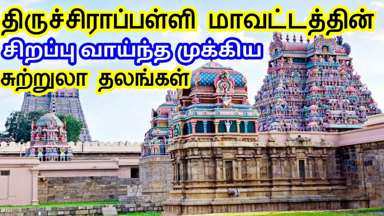 Tiruchirappalli District Tourist Places || திருச்சி மாவட்டத்தின் சுற்றுலா தலங்கள் /TamilTouristGuide