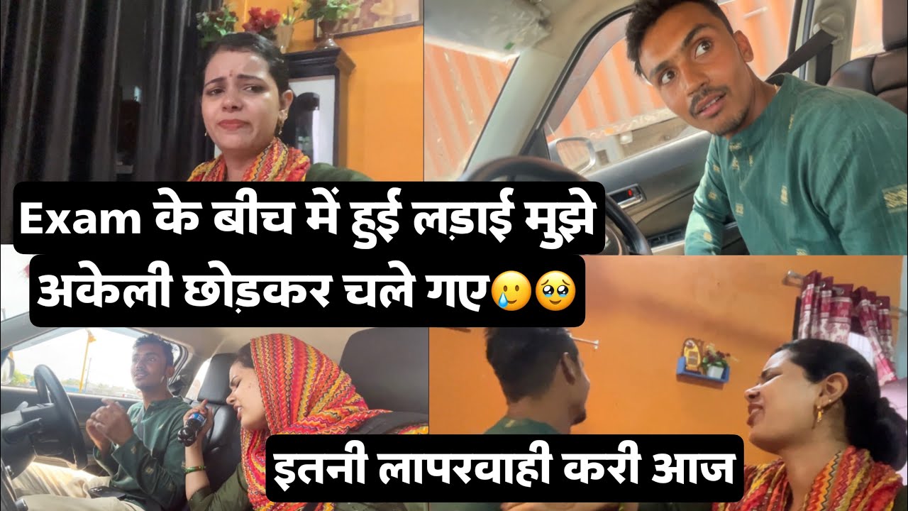 Exam के बीच में हमारी लड़ाई हो गयी आज तो इन्होने मेरे भाई को भी नहीं छोड़ा🥹