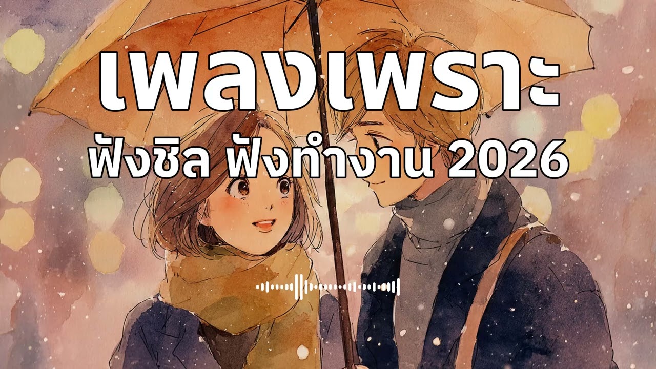 รวมเพลงเพราะๆ ฟังสบายๆ ฟังทำงาน ร้านกาแฟ 2026 EP.41 #เพลงใหม่ล่าสุด #เพลงฮิต #เพลงไทย #รวมเพลง