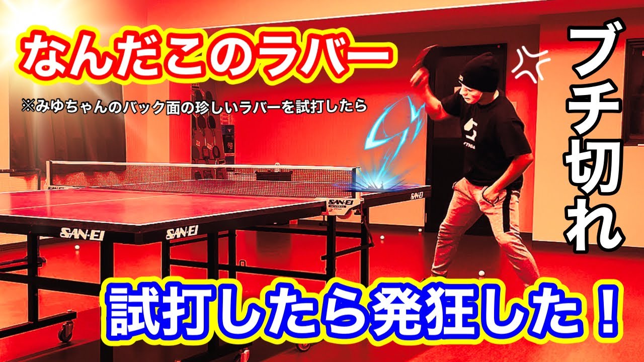 【ゆる試打】みゆちゃんがバック面に珍しいラバーを使っていたので打たせてもらったら発狂した！！！