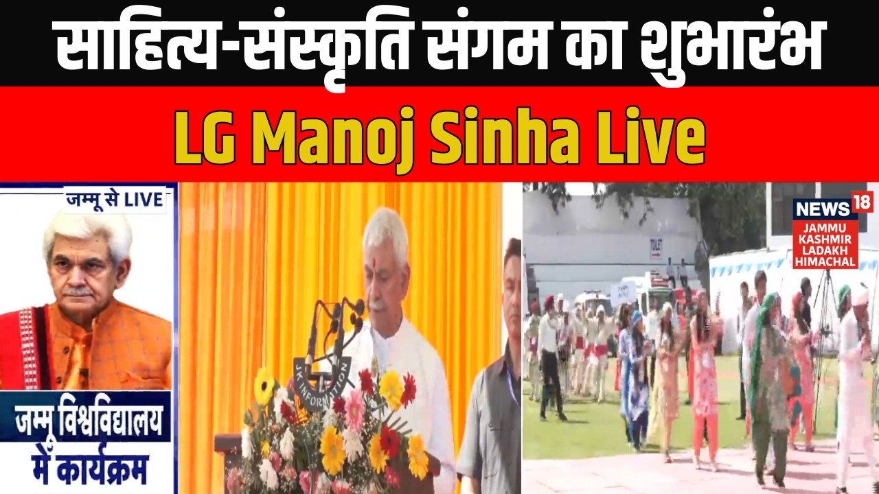 साहित्य-संस्कृति संगम का शुभारंभ: Jammu से LG Manoj Sinha लाइव | News18 JKLH