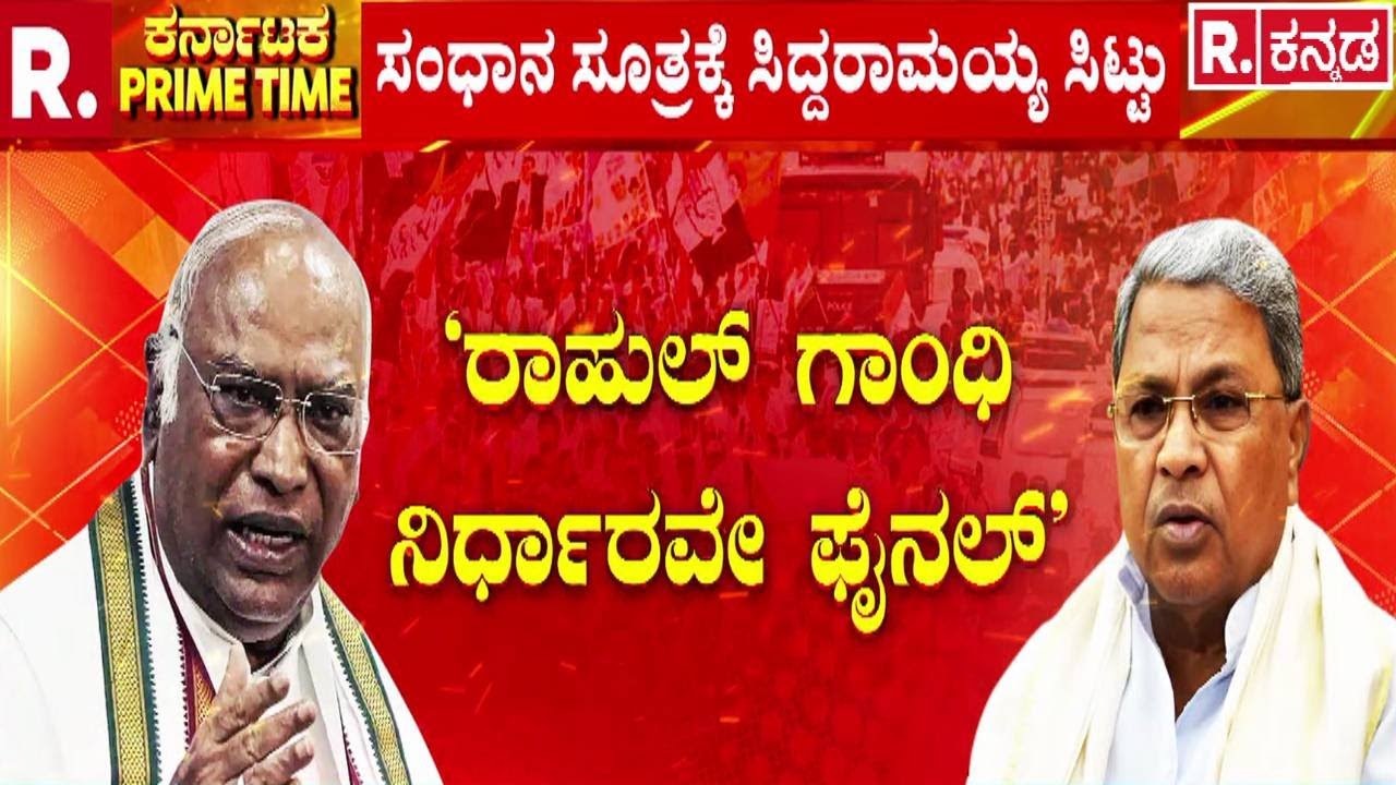 Karnataka CM Post Fight : ಖರ್ಗೆ ಮಾತಿಗೆ ಸಿದ್ದು ಡೋಂಟ್​ ಕೇರ್ | Mallikarjun Kharge | CM Siddaramaiah