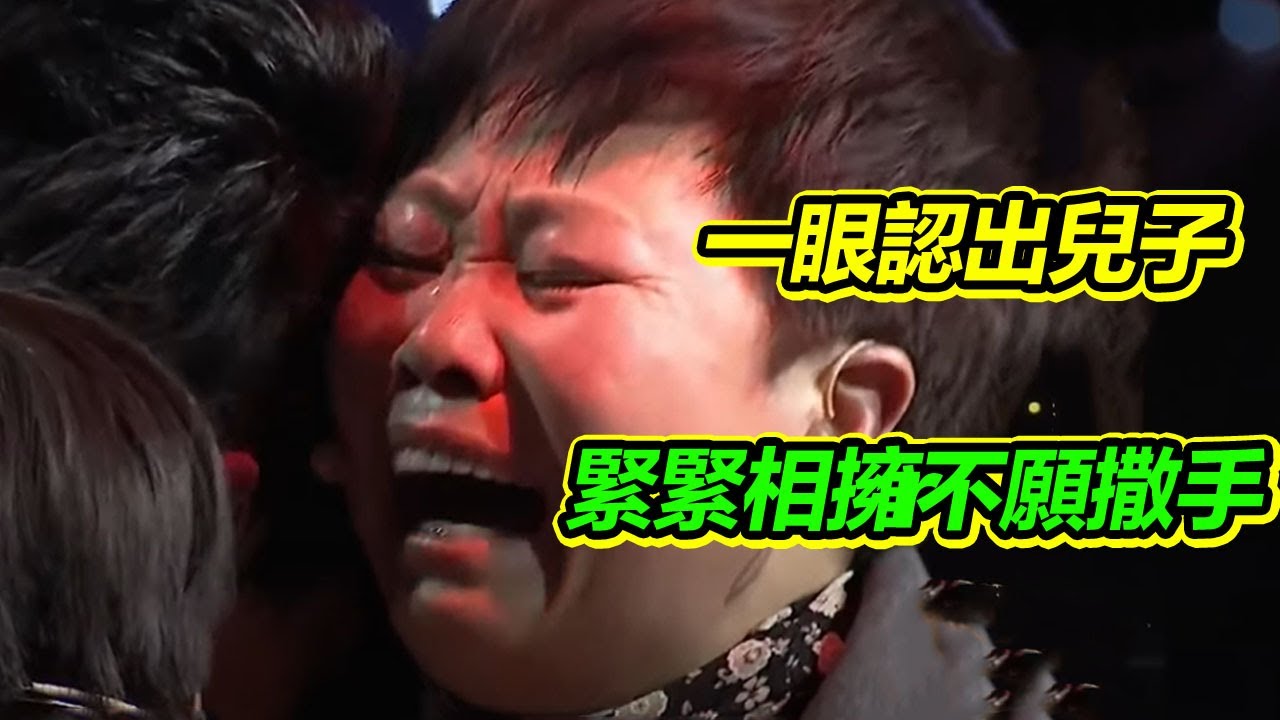 兒子走丟母親被埋怨18年 多年未見卻一眼認出兒子 緊緊相擁不願撒手《等着我》