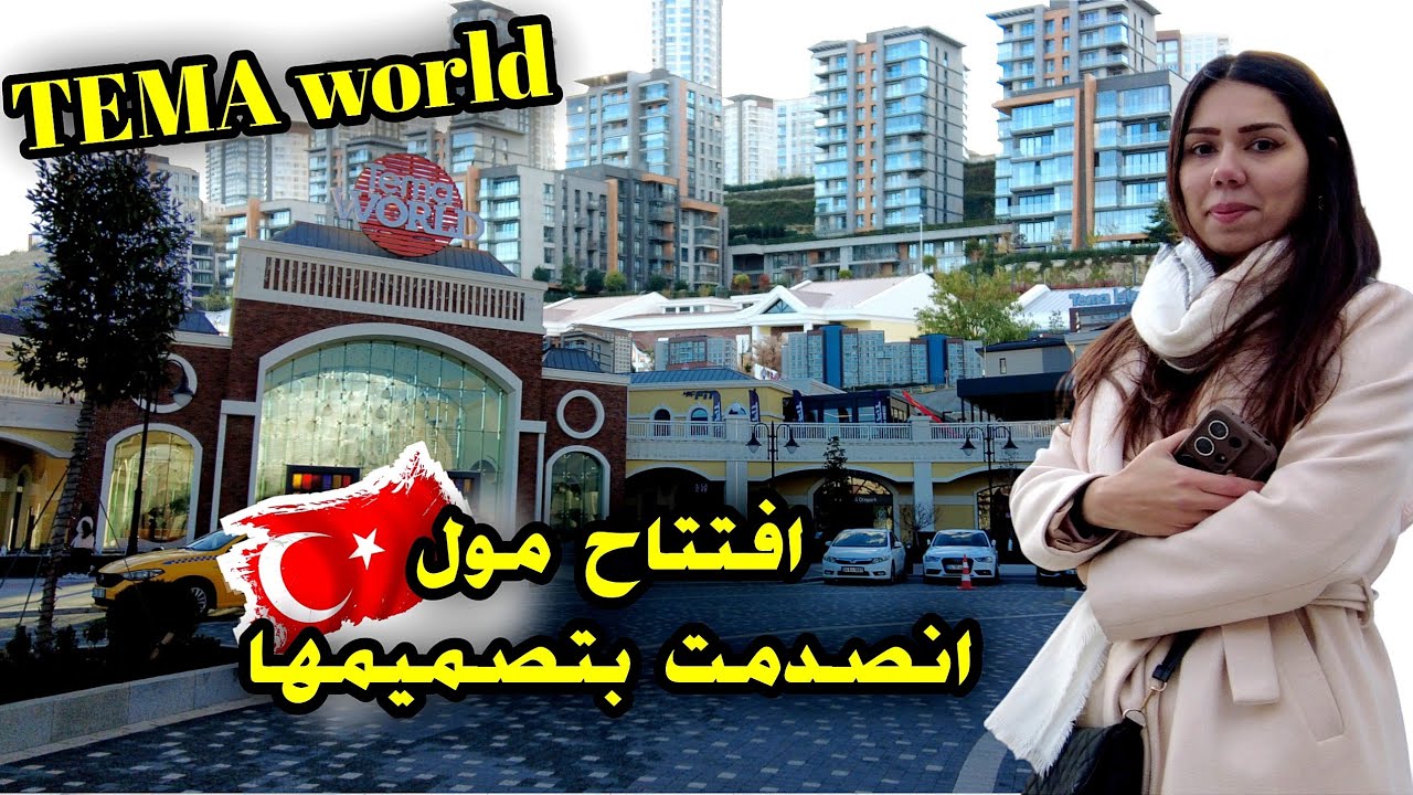 افتتاح مول جديد انصدمت من تصميم المول ! |2024 tema world