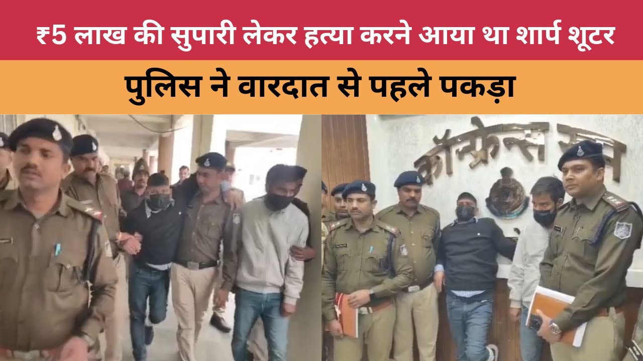Ashok Nagar News: ₹5 लाख की सुपारी लेकर हत्या करने आया था शार्प शूटर, पुलिस ने वारदात से पहले पकड़ा