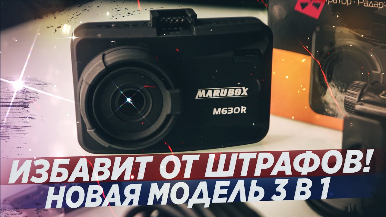 ОБЗОР КОМБО-УСТРОЙСТВА MARUBOX M630R! СТОИТ ЛИ ПОКУПАТЬ?