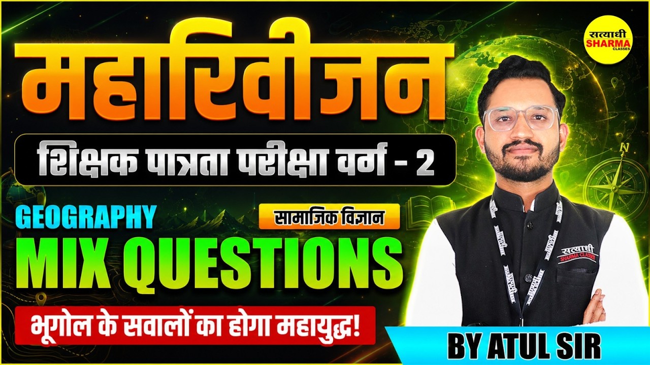 MPTET VARG 2 SOCIAL SCIENCE GEOGRAPHY MIX QUESTIONS COMPLETE REVISION, GEOGRAPHY BY ATUL SIR