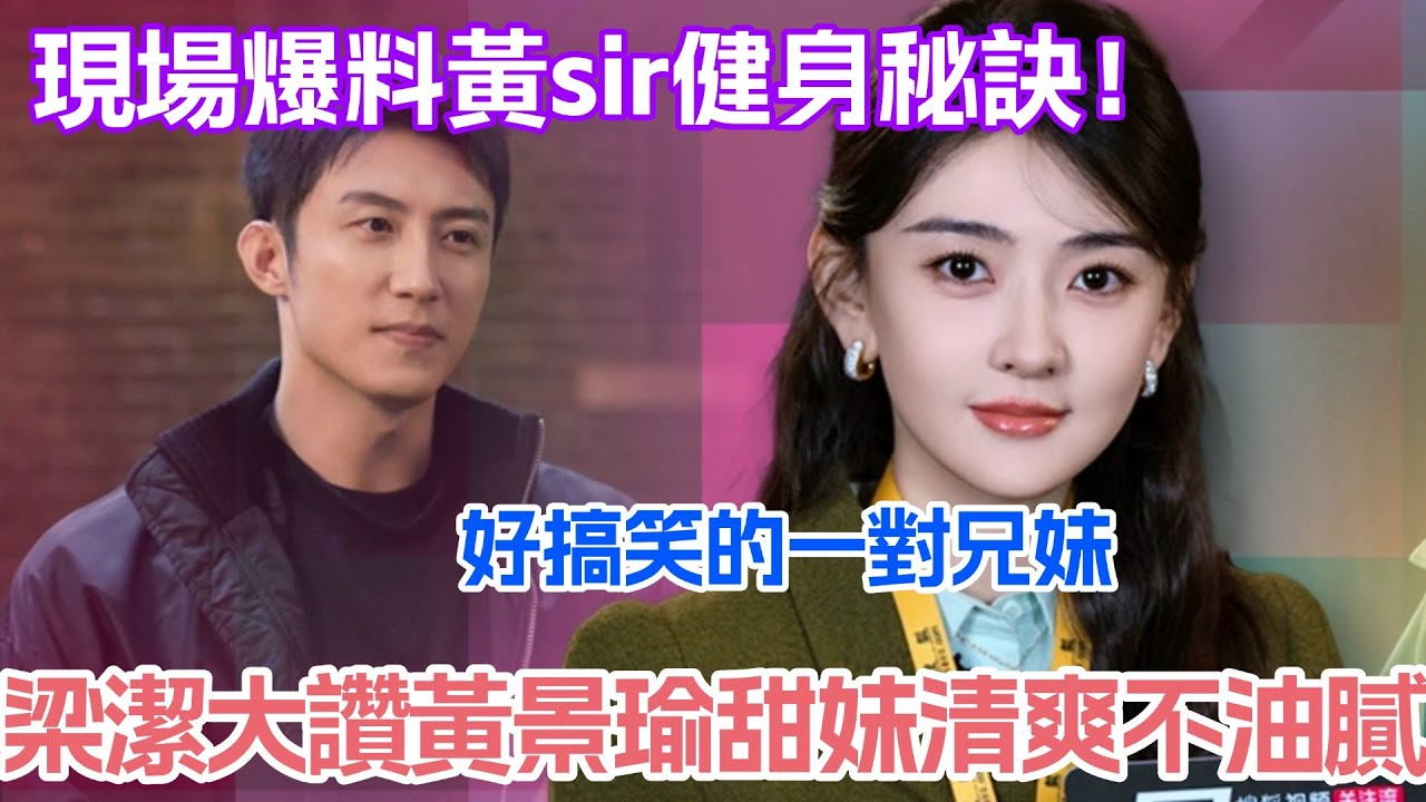 梁潔大讚黃景瑜甜妹清爽不油膩？現場爆料黃sir健身秘訣！好搞笑的一對兄妹！ #梁潔 #黃景瑜 #罰罪 #罰罪2 #cdrama
