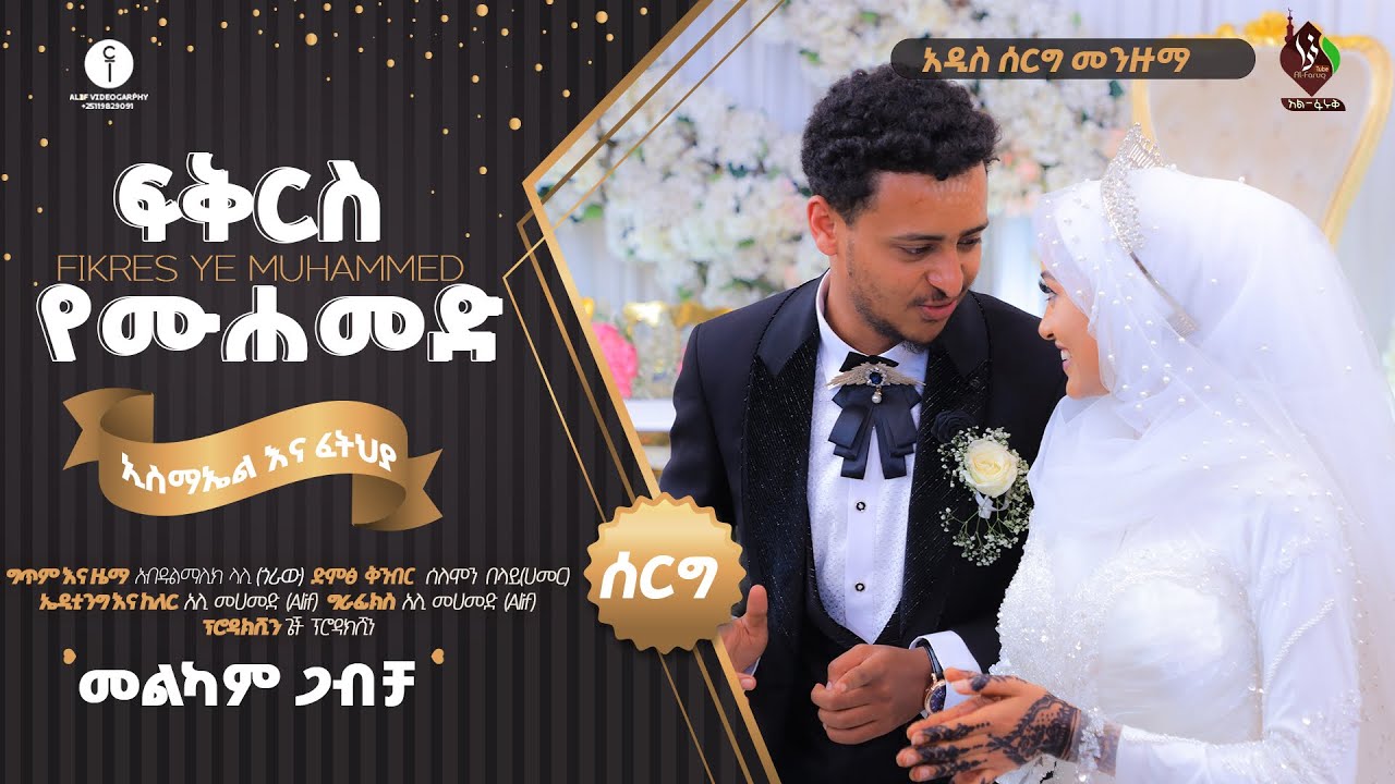 ፍቅርስ የሙሐመድ አዲስ የሰርግ መንዙማ || New Wedding Menzuma @ALFaruqTube