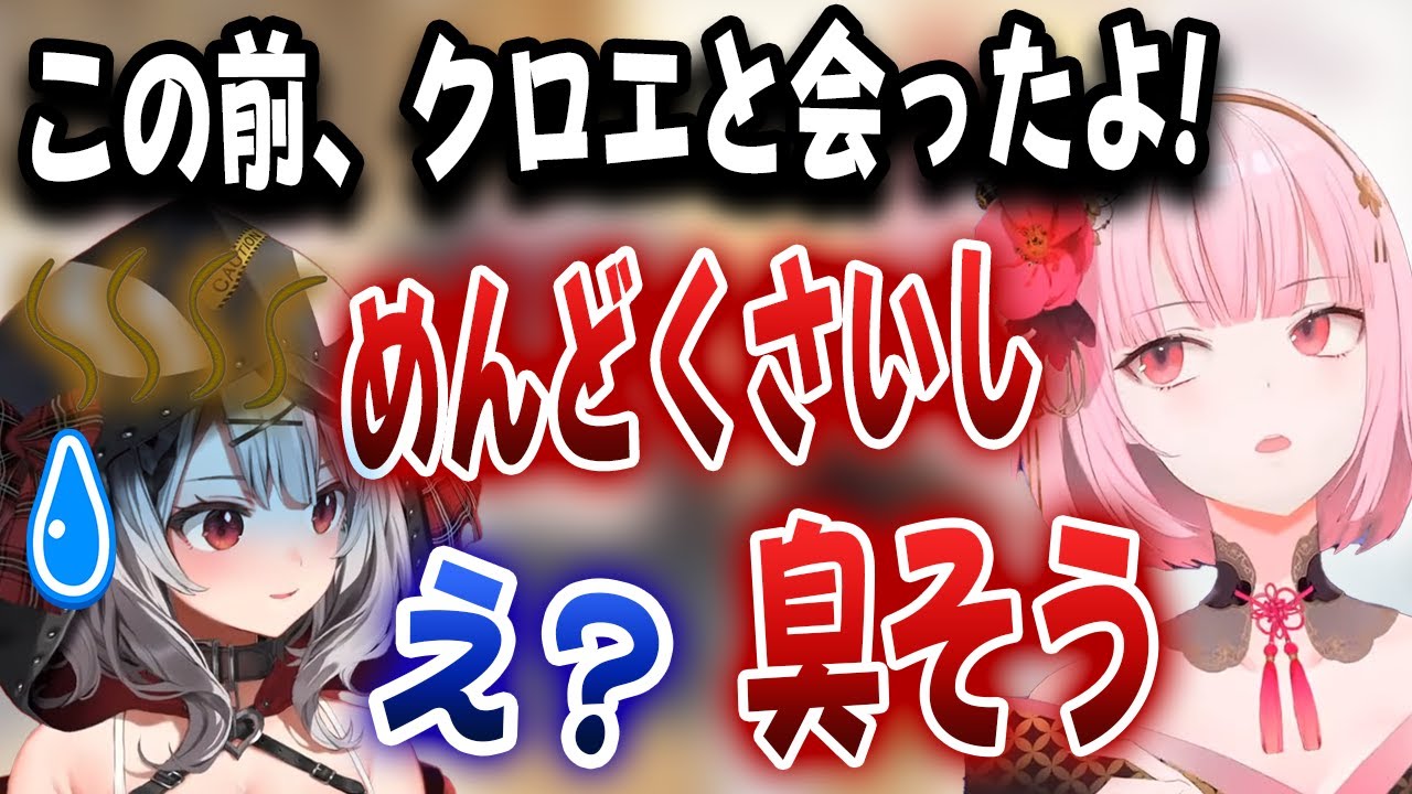 リアルで会ったことあるカリオペに「めんどくさい、臭そうだから一緒に寝たくない」と言われるクロヱｗ【ホロライブ/森カリオペ/沙花叉クロヱ/鷹嶺ルイ】