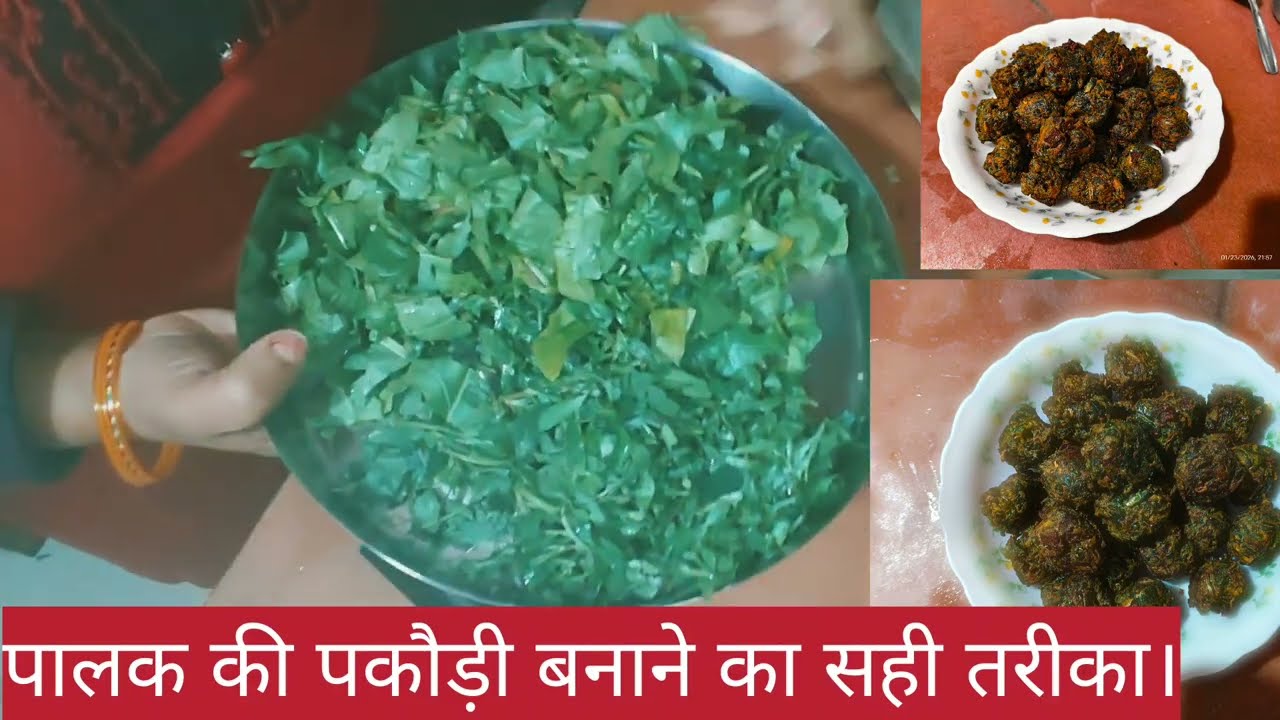 #पालक की पकौड़ी बनाने का सही तरीका ll paalak kee pakaudee banaane ka sahee tareeka #मजेदार पकौड़े #🥱