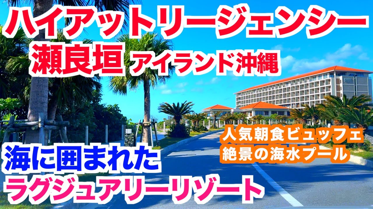 【ハイアットリージェンシー瀬良垣】沖縄リゾートホテル｜沖縄旅行｜絶景プール｜ホテル情報｜沖縄おすすめホテル｜