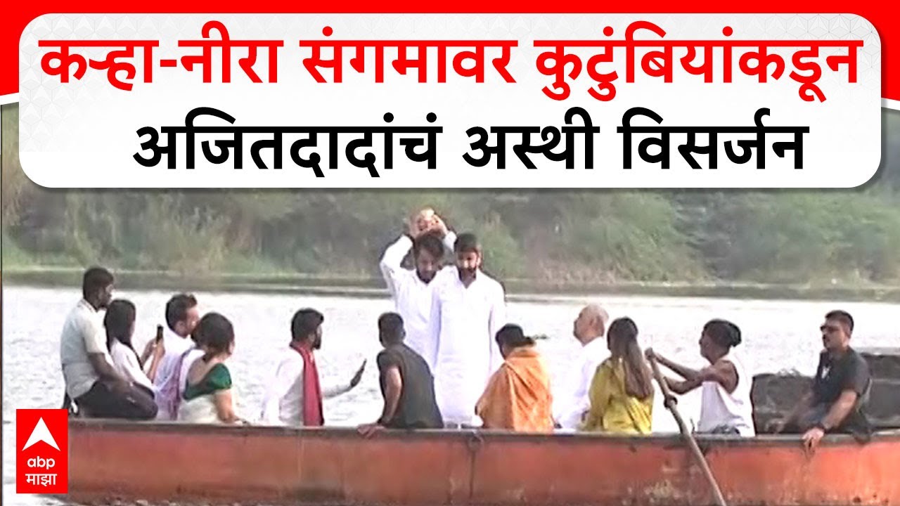 Baramati Ajit Pawar Asthi Visarjan : बारामतीत अजित पवारांचं अस्थि विसर्जन, संपूर्ण कुटुंब उपस्थित