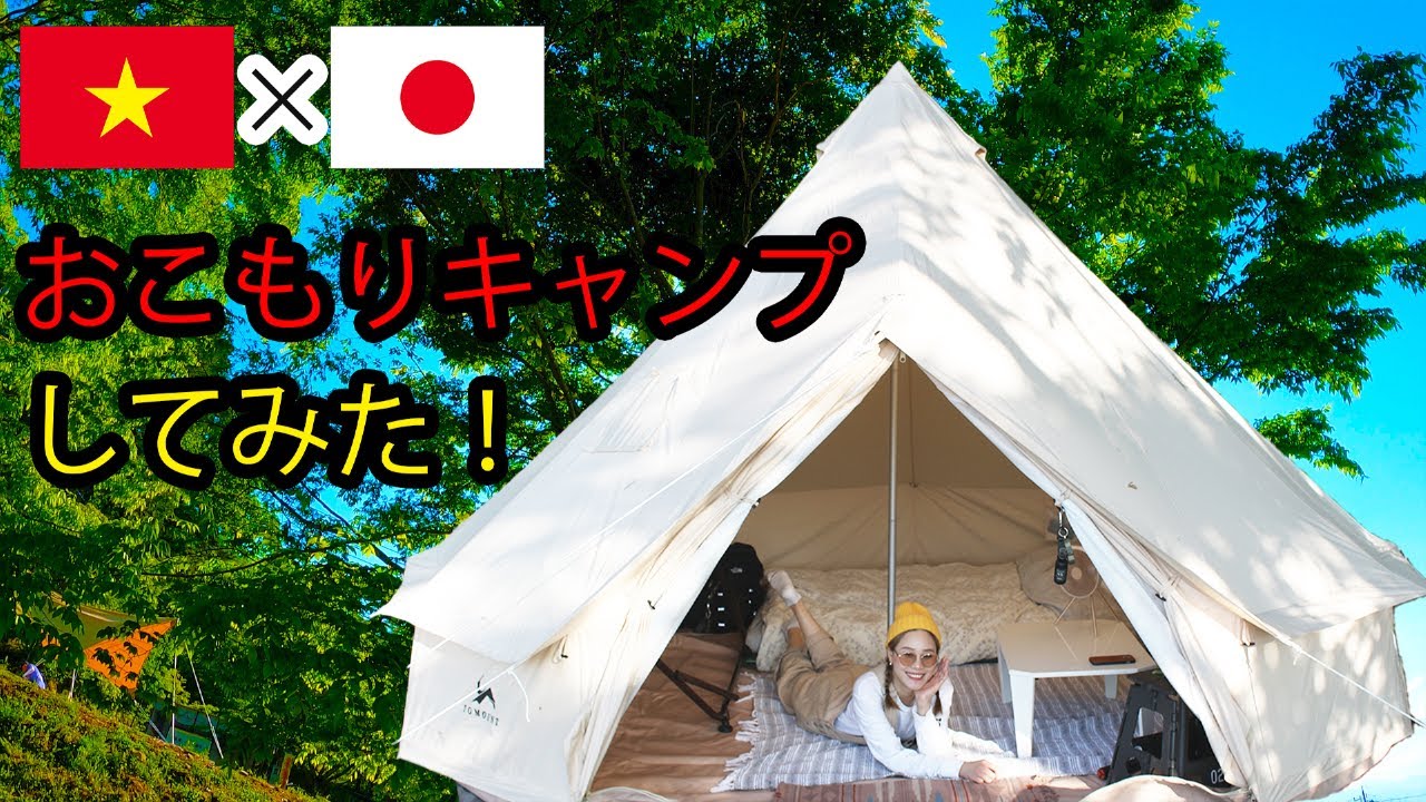 【国際夫婦】🇻🇳×🇯🇵TOMOUNT ベルテント 4mでおこもりキャンプしてみた！