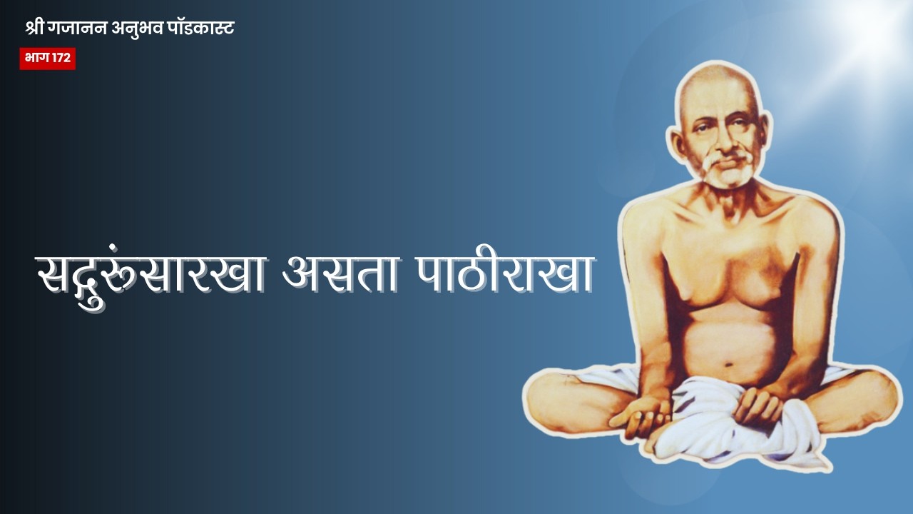 Shri Gajanan Anubhav | भाग १७२ - सद्गुरुंसारखा असता पाठीराखा