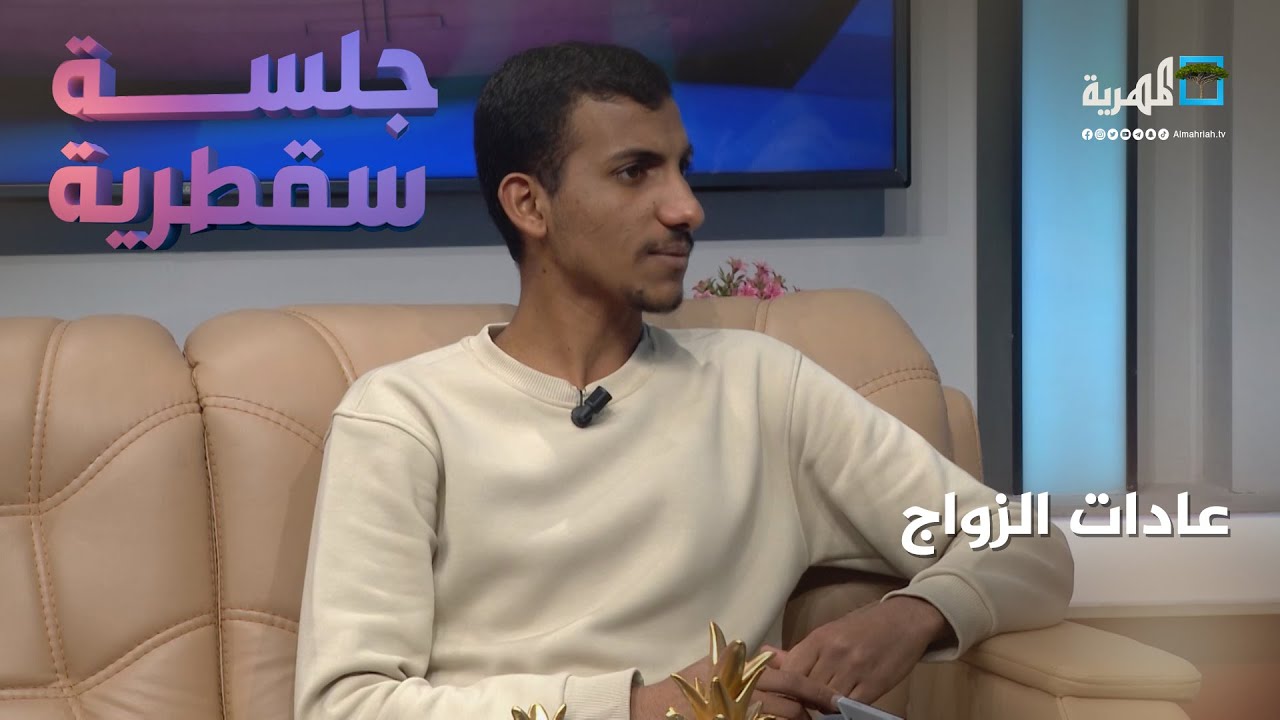 عادات الزواج في سقطرى