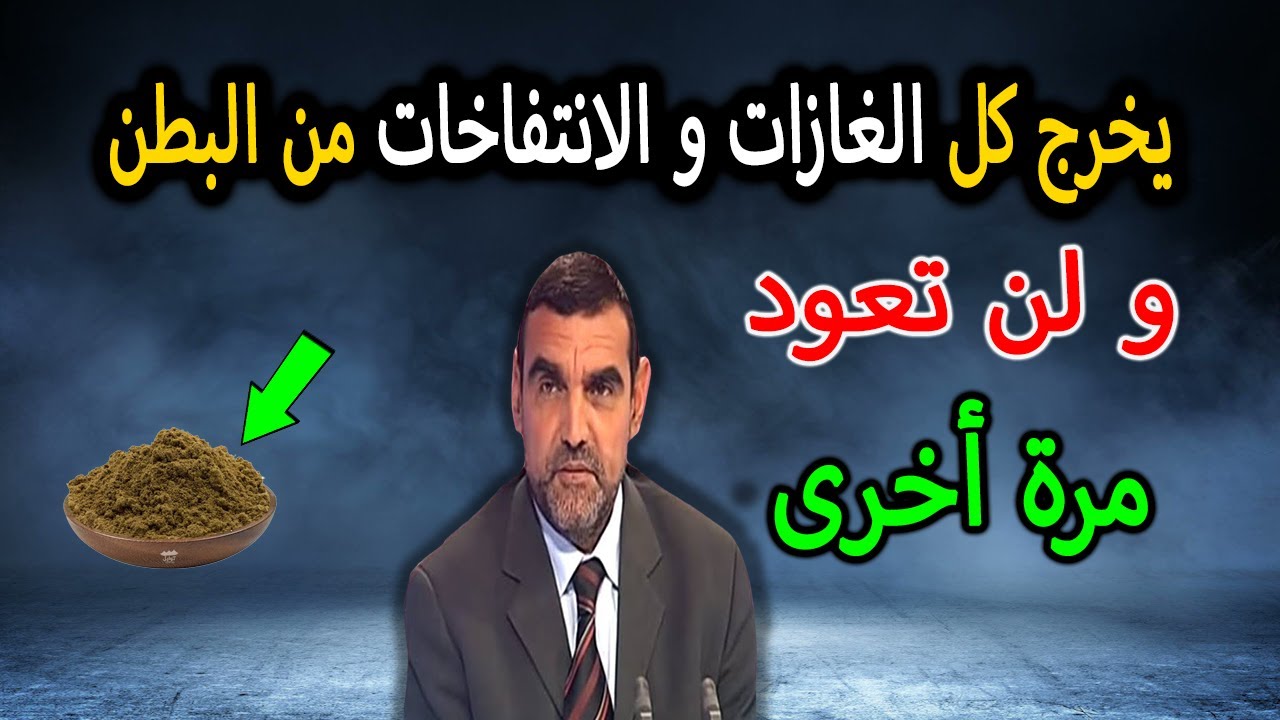 كمية صغيرة فقط ستطرد جميع الغازات المتراكمة في البطن وتخرج الانتفاخ بمكون سهل ولا تسبب أي ضرر بالجسم