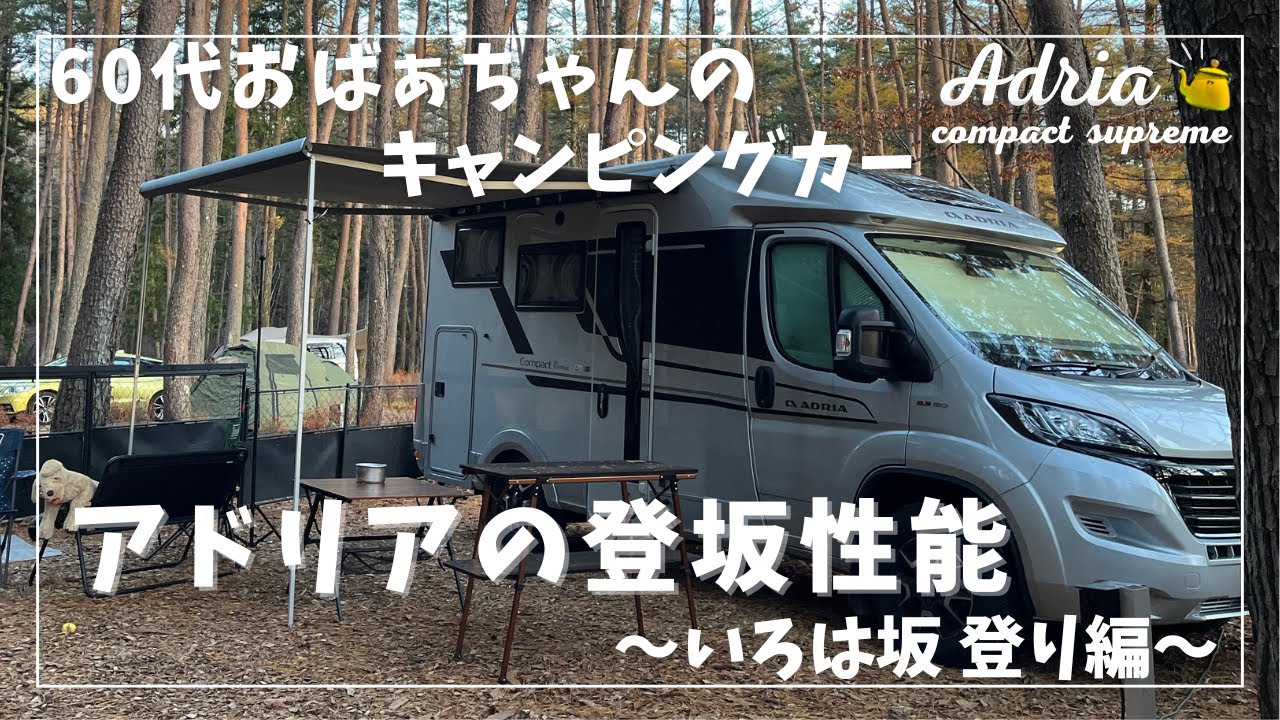 ADRIA【60代アドリアキャンピングカーおばあちゃん】 #6 アドリアの登坂性能(いろは坂登り編)