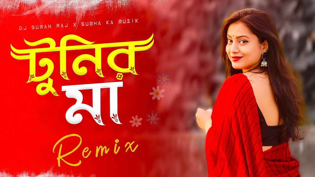 Tunir Maa - Remix | ও  টুনির মা Viral Dj Song | Dj Suman Raj x @subhakamuzik || New Bengali Remix |