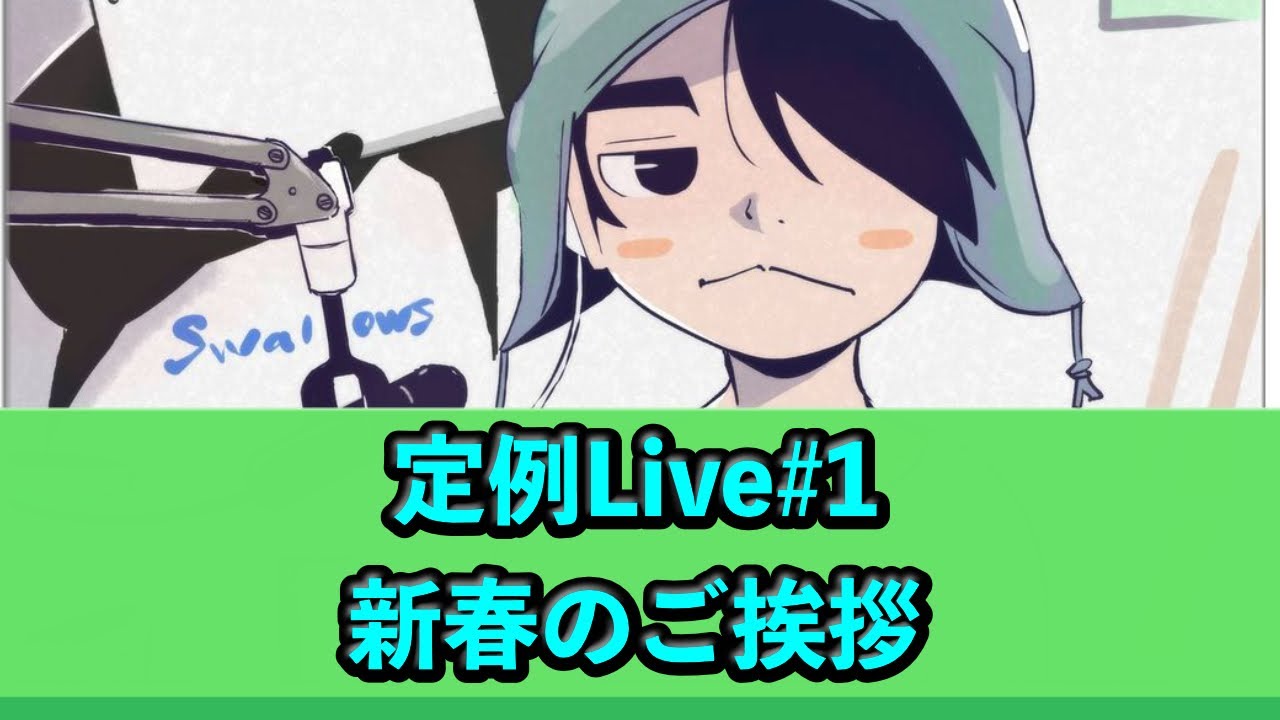 定例LIVE#1 新春のご挨拶 20250101