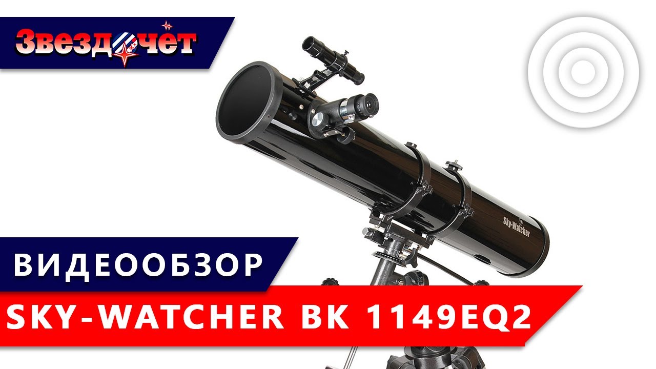 Телескоп Sky-Watcher BK 1149EQ2 ★ Обзор