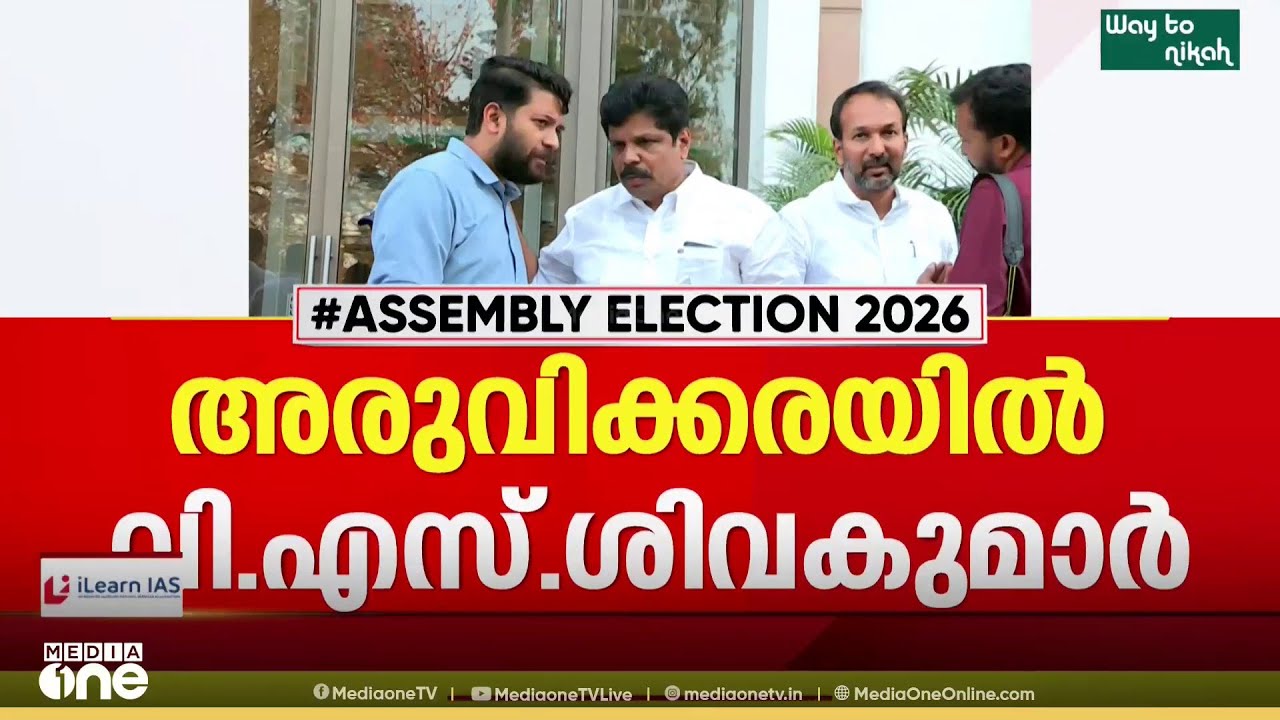 അരുവിക്കര VS ശിവകുമാർ, കൊച്ചിയില്‍ ഷിയാസ്; കോൺ​ഗ്രസ് 2ാംഘട്ട പട്ടിക തെരഞ്ഞെടുപ്പ് സമിതിക്ക് വിട്ടു