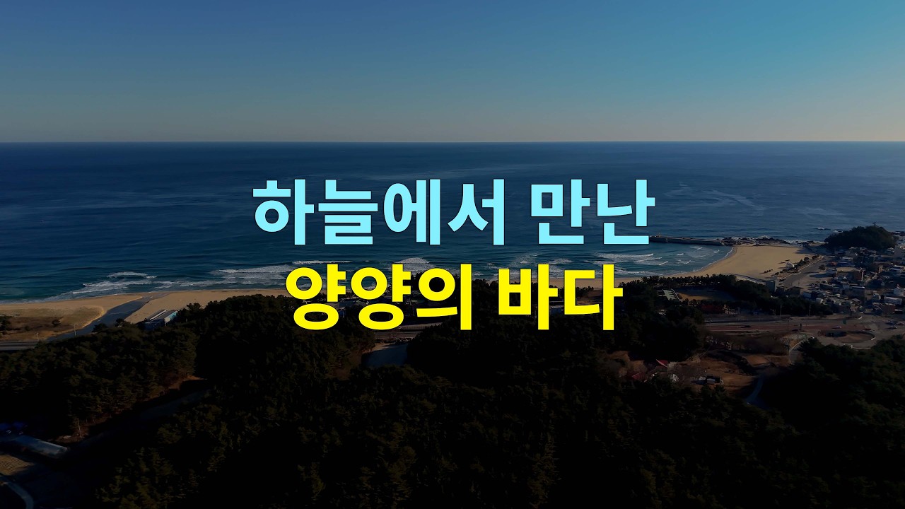 강원도 양양 바다 드론뷰 | 더앤리조트 전경 기록 (2026)