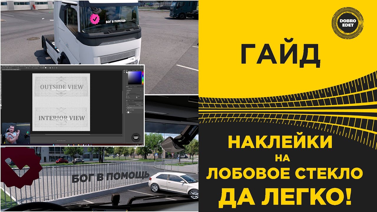✅ ГАЙД ДЕЛАЕМ НАКЛЕЙКИ НА ЛОБОВОЕ СТЕКЛО ETS2 ATS