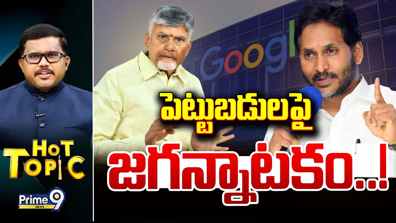 LIVE🔴-పెట్టుబడులపై జగన్నాటకం..! | Hot Topic | Prime9 News