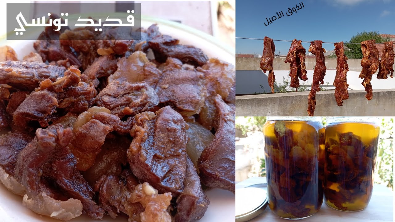 القديد المسلي/ القديد التونسي/ وصفات عيد الاضحى