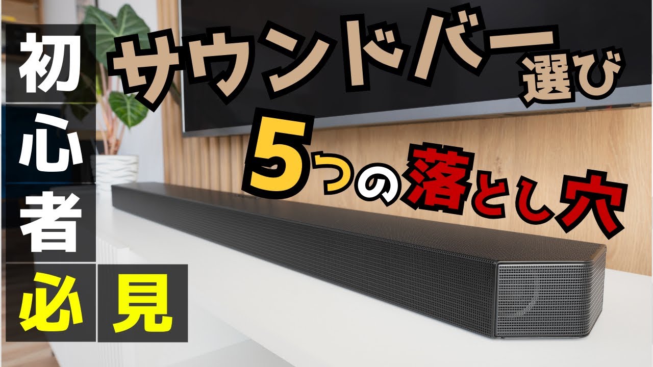 【サウンドバーの選び方】後悔しがちな5つの落とし穴！！初心者必見！！