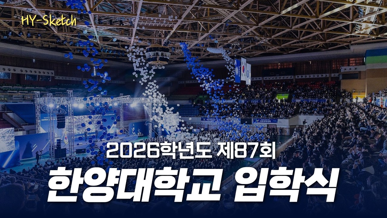 [HY-Sketch] 2026학년도 제87회 한양대학교 입학식 | Welcome to 26 아기사자!