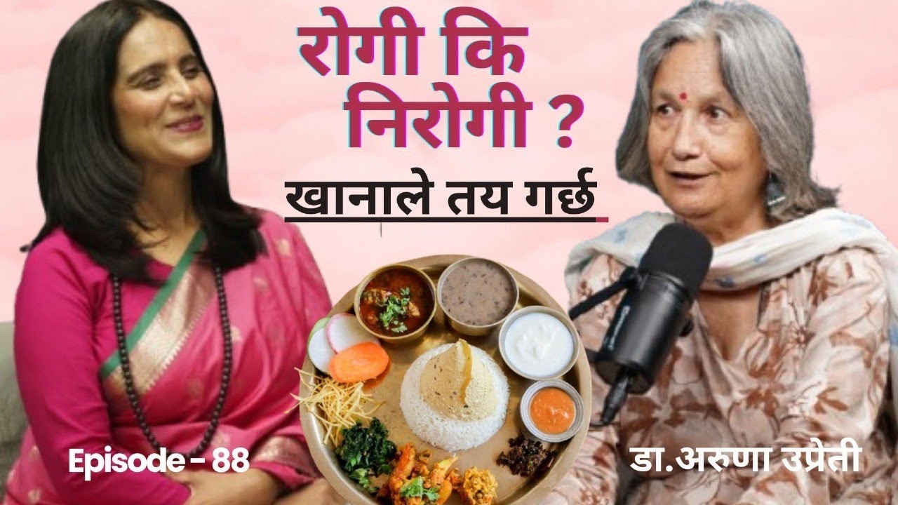 खाना नै स्वास्थ्य हो #podcast  With Binu pokhrel, ft.Dr  Aruna Upreti #health #life  #food