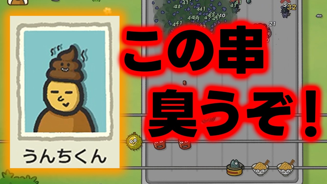 激臭串焼き構築で盤面を汚してゆくぅ！