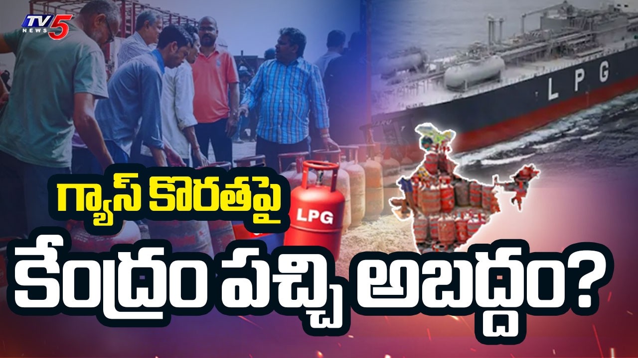 గ్యాస్ పై గాలి మాటలా? | Focus On Gas Crisis In India | Gas Booking Rules || TV5