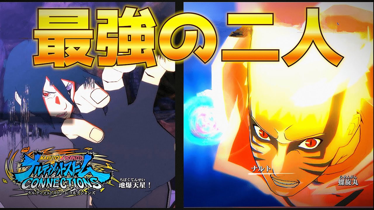【実況】忍界最強の二人であるナルトとサスケを使ってオンライン対戦やってみた結果強すぎることが判明www【ナルティメットストームコネクションズ】