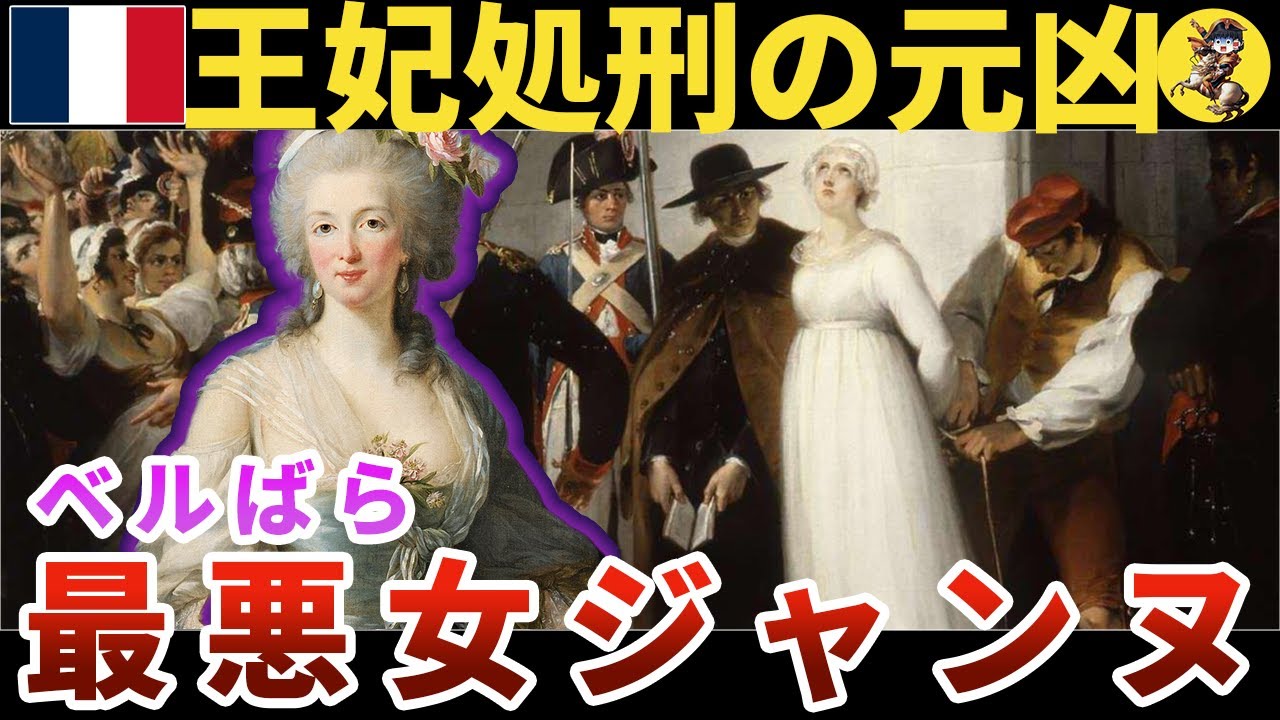 【ベルばら悪女ランキングNo.1】マリーアントワネット処刑の元凶とも言える首飾り事件の首謀者ジャンヌ【世界史】